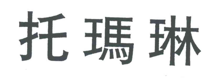 托玛琳