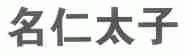名仁太子