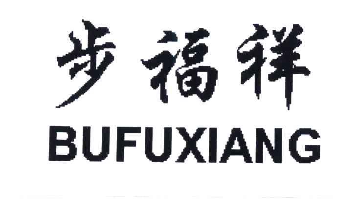 步福祥