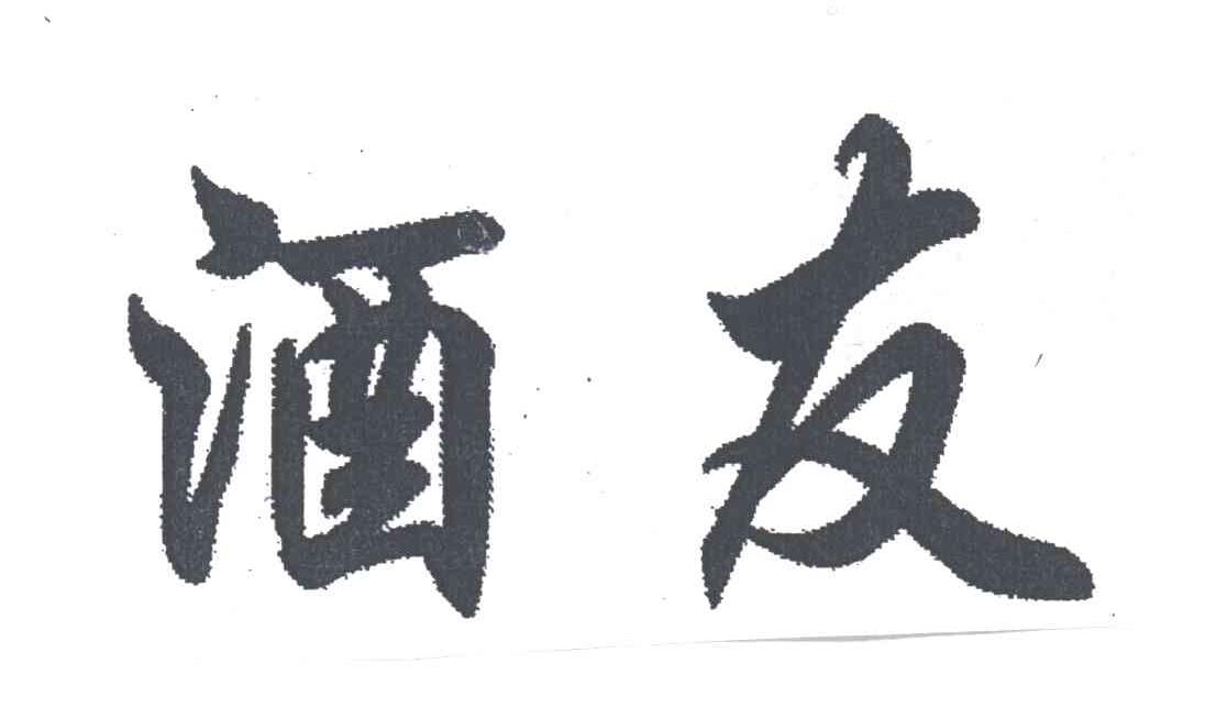 酒友