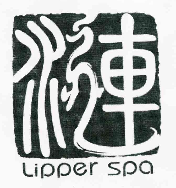 涟 LIPPER SPA