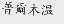 普尔木温