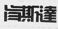 肯斯达
