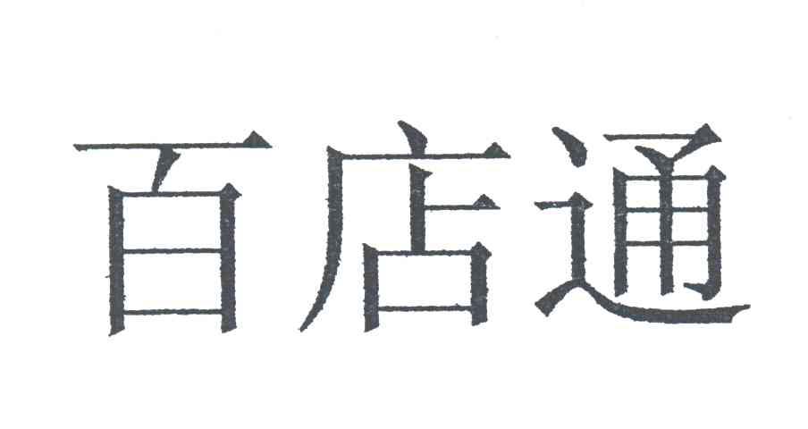 百店通