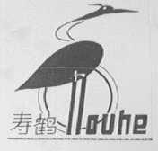 寿鹤