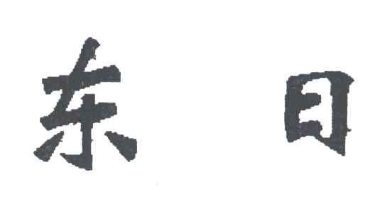 东日