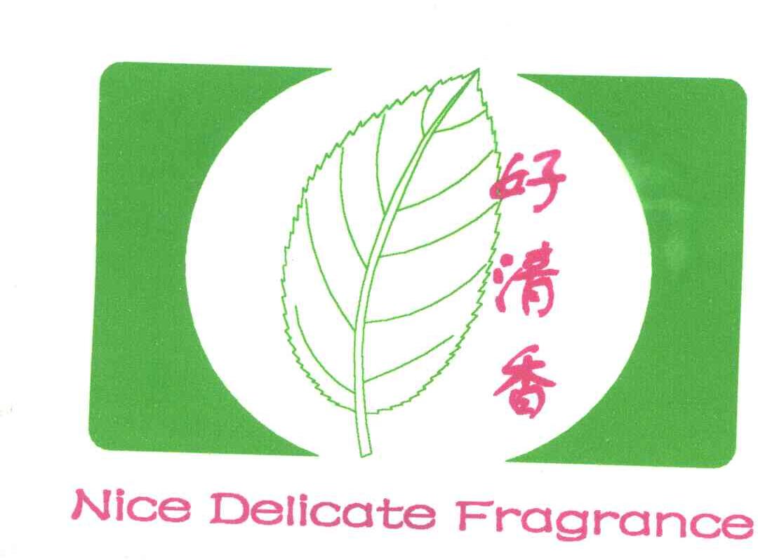 好清香