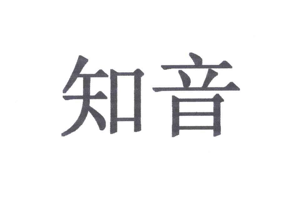 知音