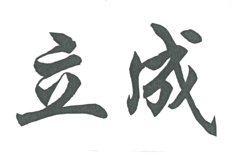 立成