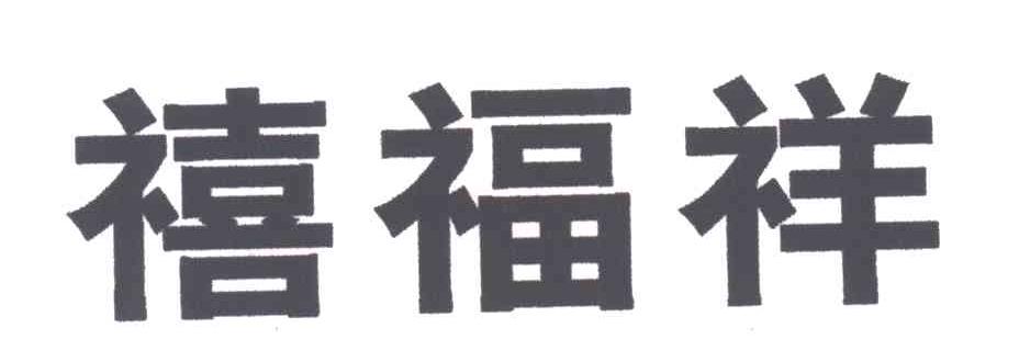 禧福祥
