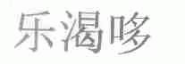 乐渴哆