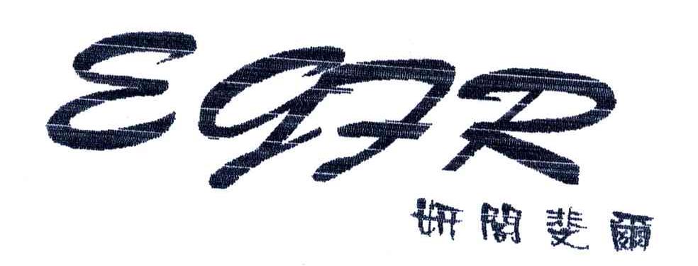 妍阁斐尔;EGFR