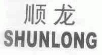 顺龙