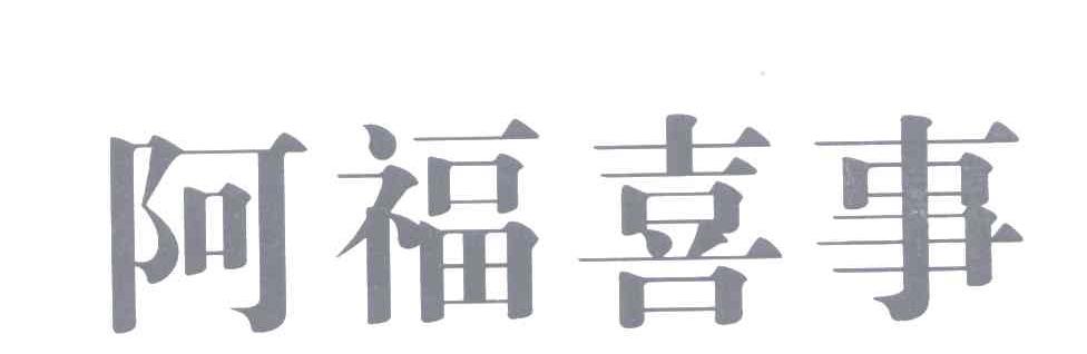 阿福喜事