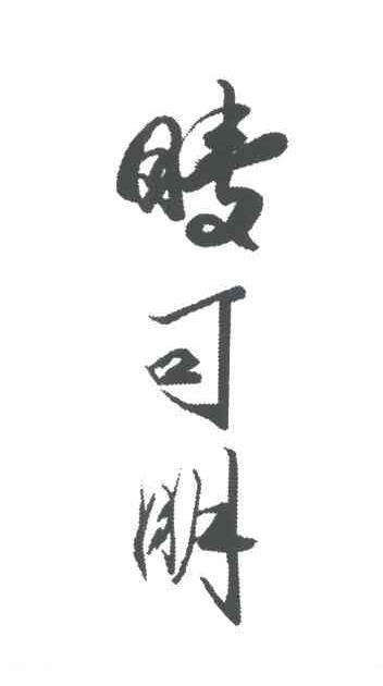晴可朋