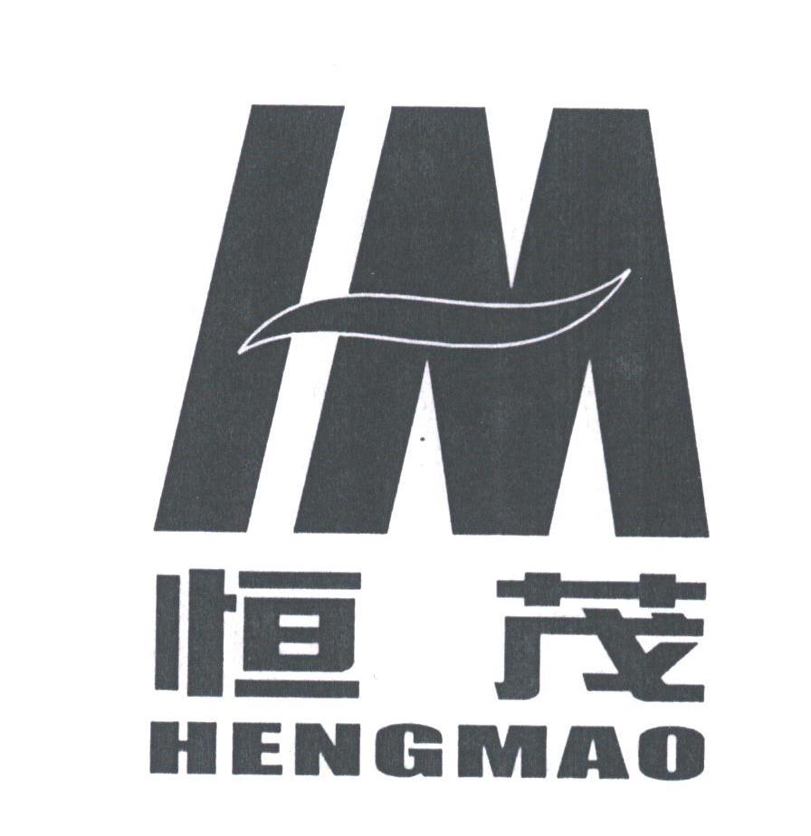 恒茂