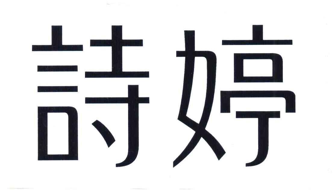 诗婷