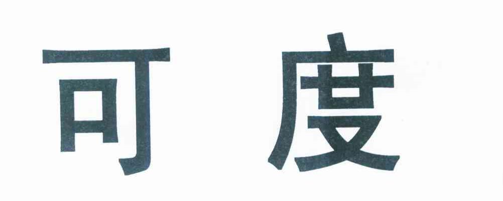 可度