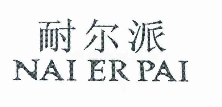 耐尔派