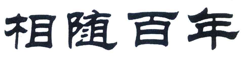 相随百年