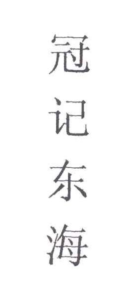 冠记东海