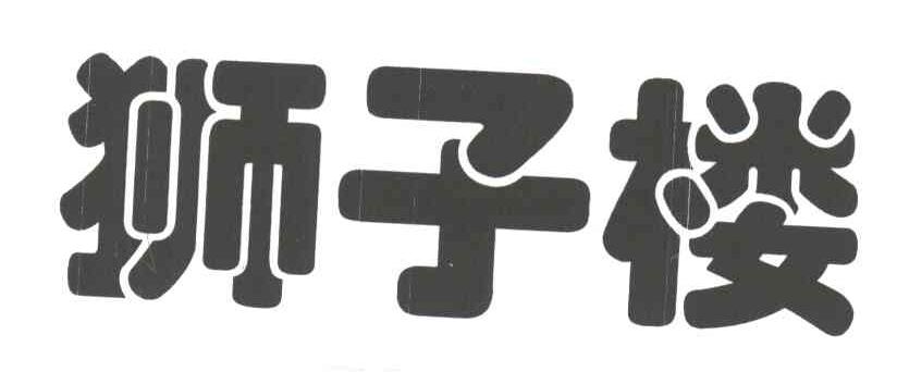 狮子楼