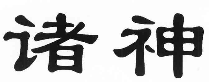 诸神