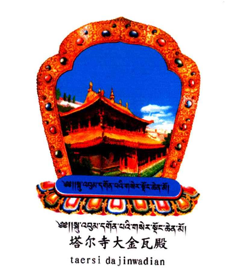 塔尔寺大金瓦殿