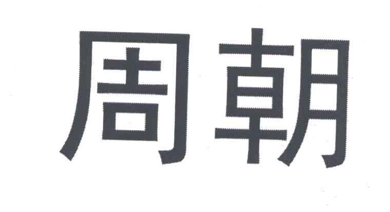 周朝