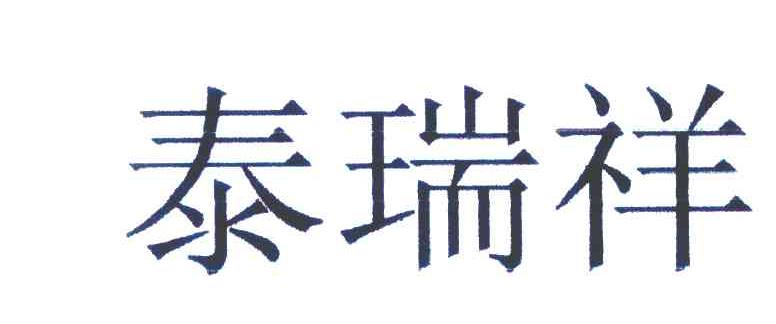泰瑞祥