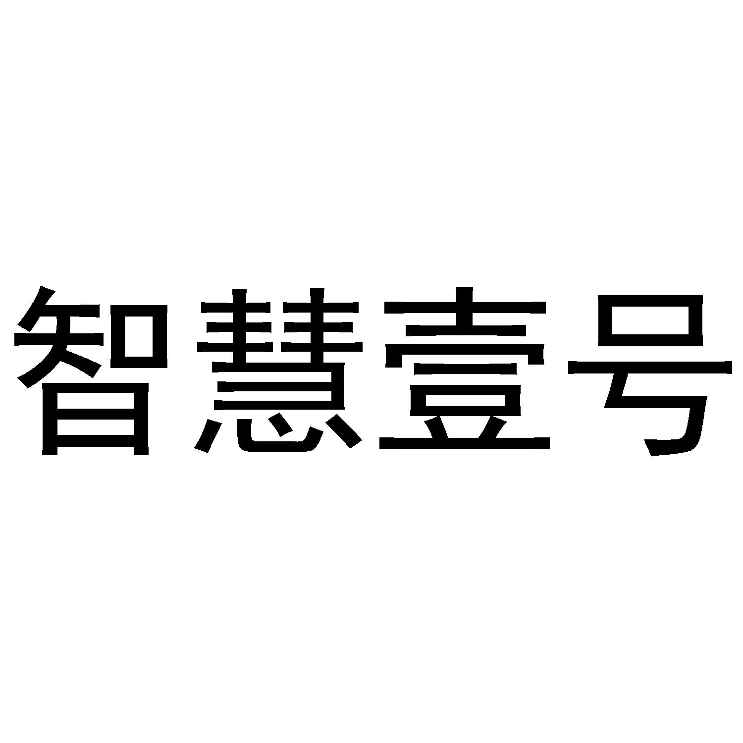 智慧壹号