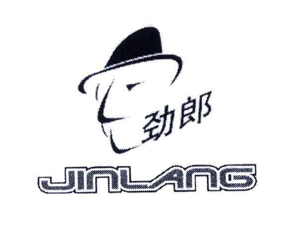 劲郎