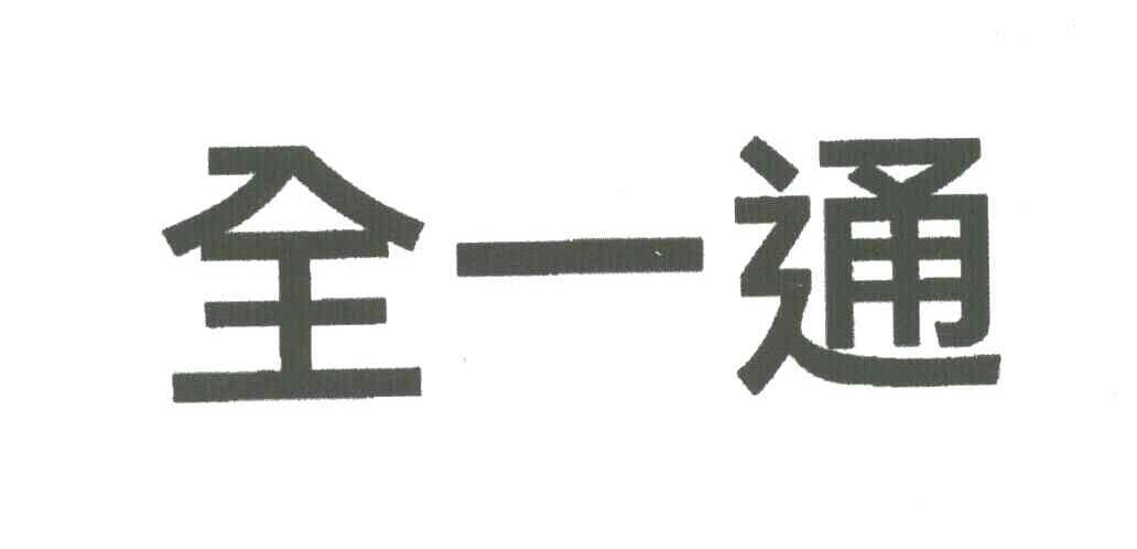 全一通