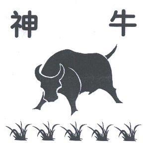 神牛
