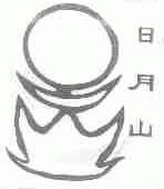 日月山