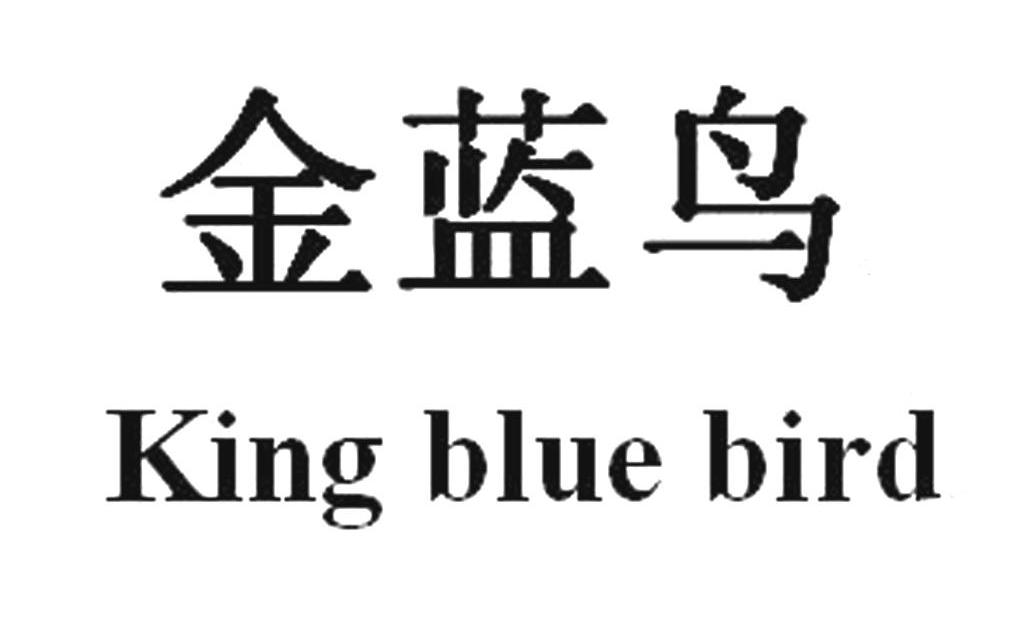 金蓝鸟 KING BLUE BIRD