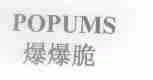 爆爆脆;POPUMS