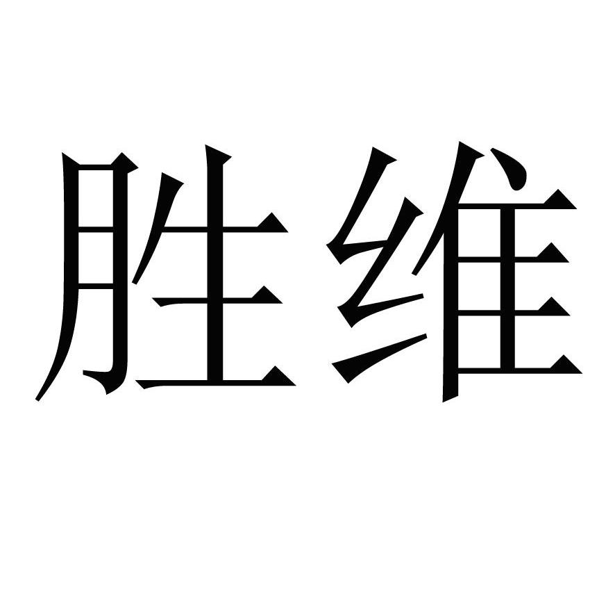 胜维