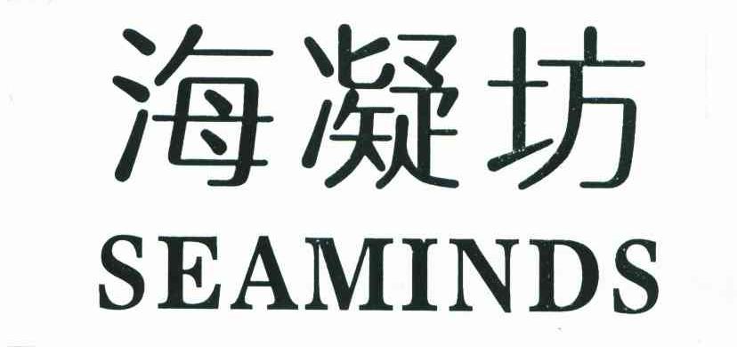 海凝坊 SEAMINDS