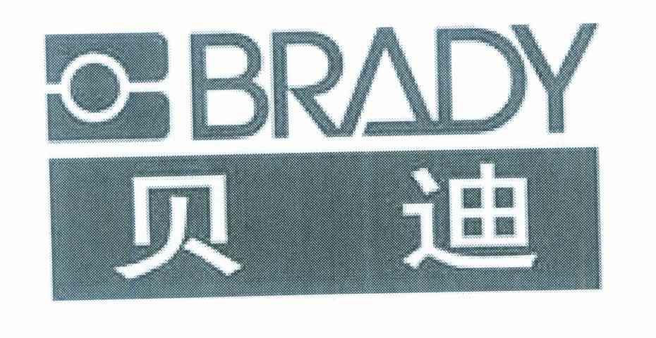 贝迪 BRADY