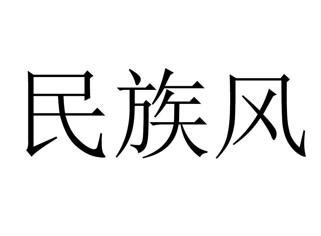民族风