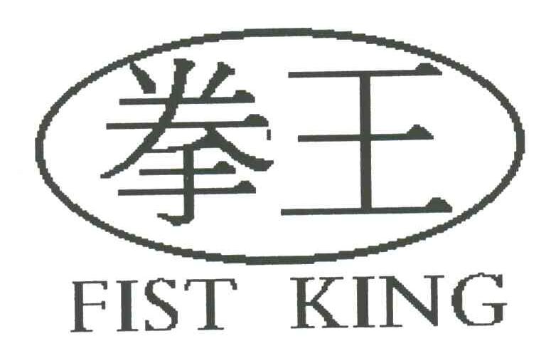 拳王