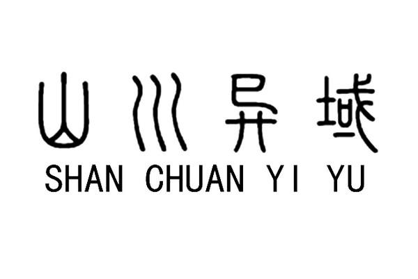 山川异域