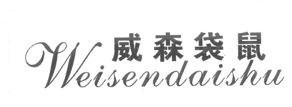 威森袋鼠
