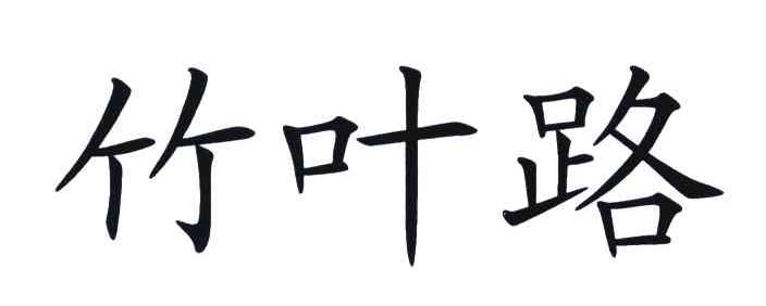 竹叶路