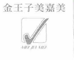 金王子美嘉美