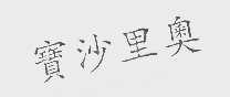 宝沙里奥