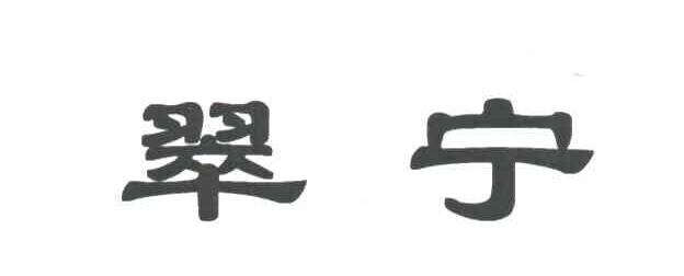 翠宁
