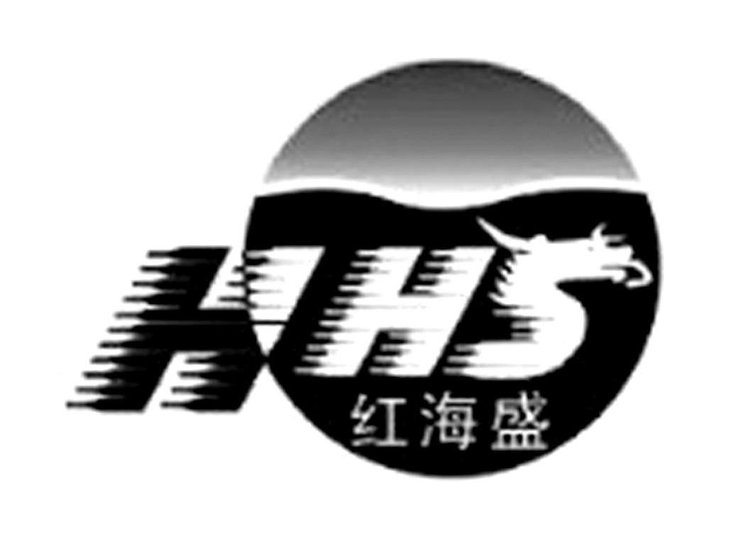 红海盛 HHS
