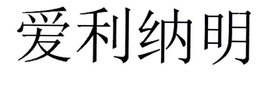 爱利纳明